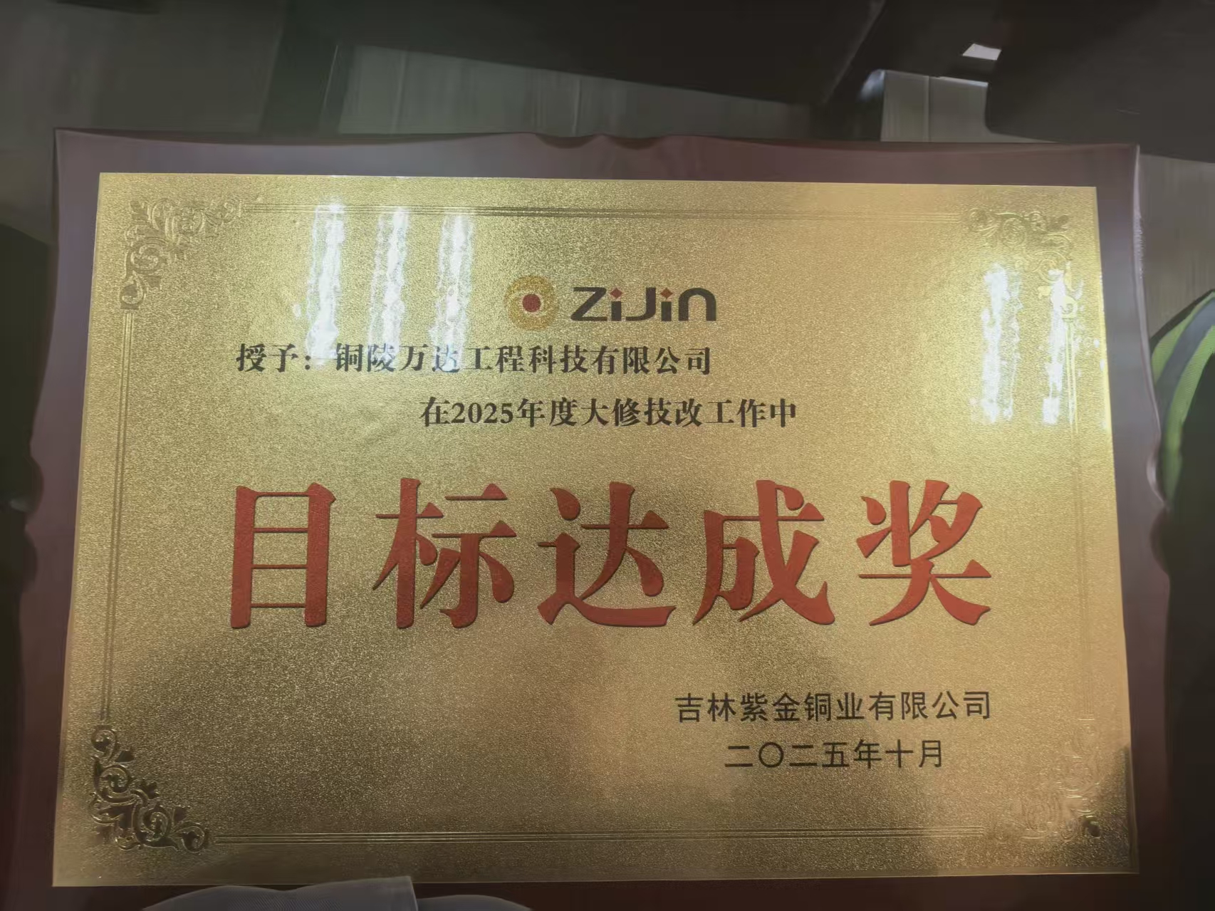 2025年度大修技改工作中目標(biāo)達(dá)成獎